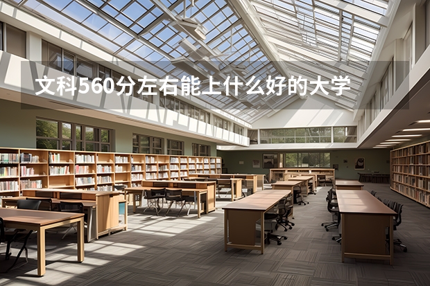 文科560分左右能上什么好的大学