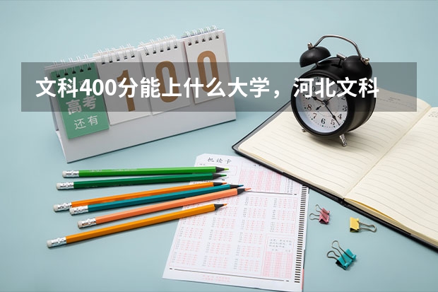 文科400分能上什么大学，河北文科400分能上什么大学