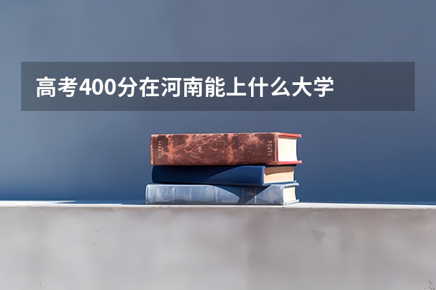 高考400分在河南能上什么大学