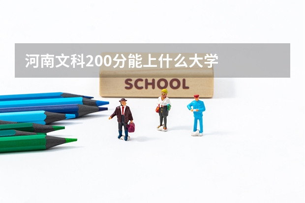 河南文科200分能上什么大学