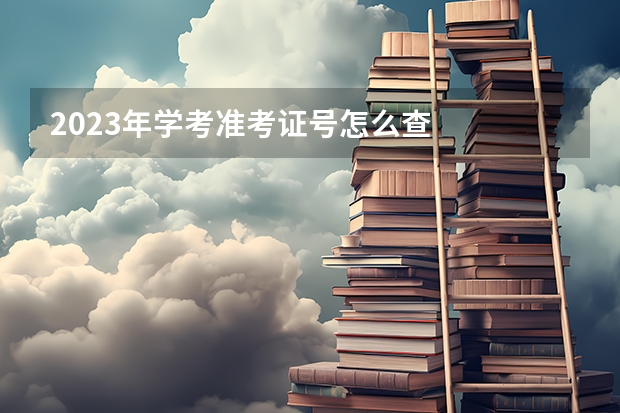 2023年学考准考证号怎么查