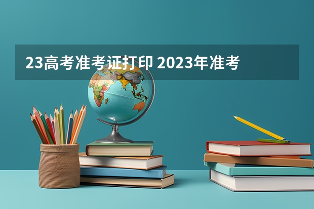 23高考准考证打印 2023年准考证打印时间