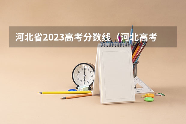 河北省2023高考分数线（河北高考二本分数线）