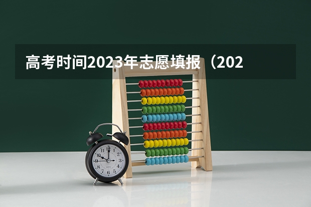 高考时间2023年志愿填报（2023年艺术类报考时间）