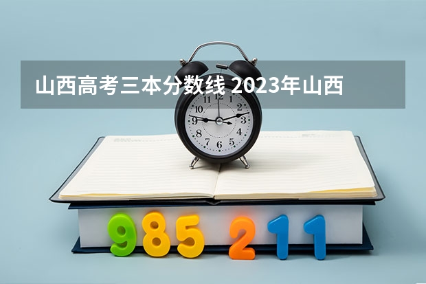 山西高考三本分数线 2023年山西本科分数线