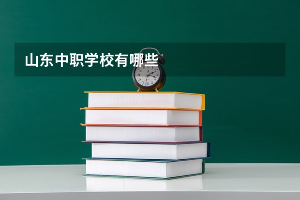 山东中职学校有哪些