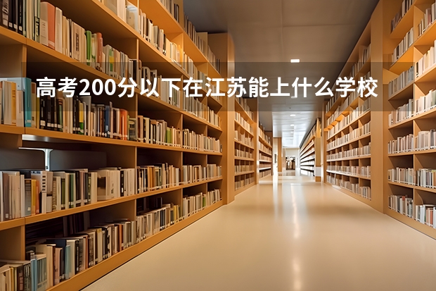 高考200分以下在江苏能上什么学校