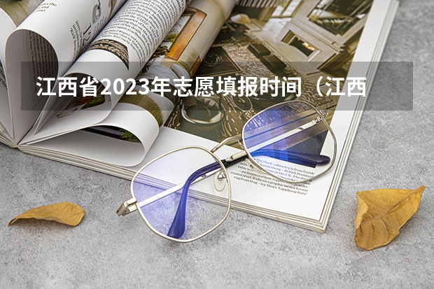 江西省2023年志愿填报时间（江西高考填报时间）