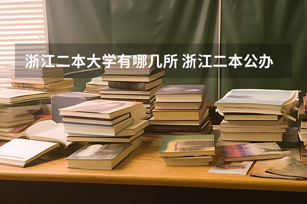 浙江二本大学有哪几所 浙江二本公办院校排名