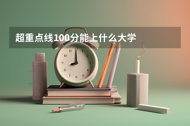 超重点线100分能上什么大学