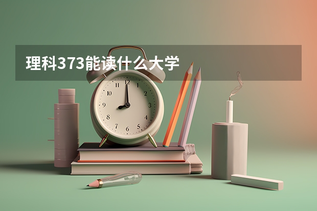 理科373能读什么大学