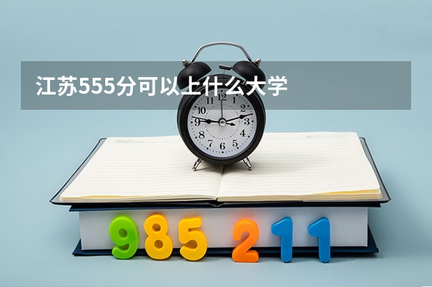 江苏555分可以上什么大学