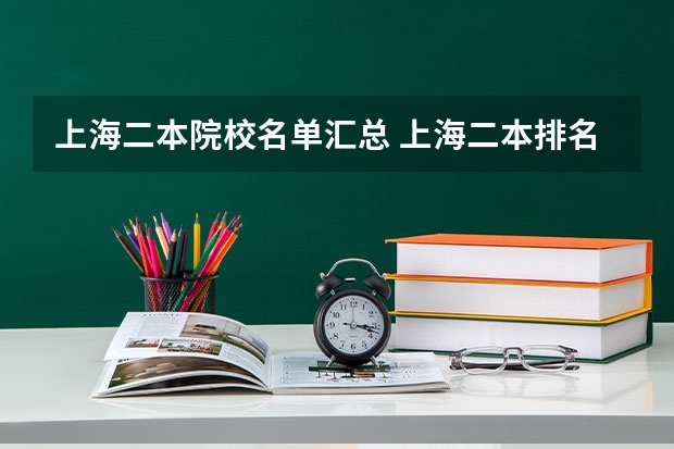 上海二本院校名单汇总 上海二本排名一览表