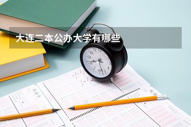 大连二本公办大学有哪些