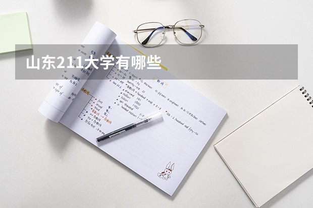 山东211大学有哪些