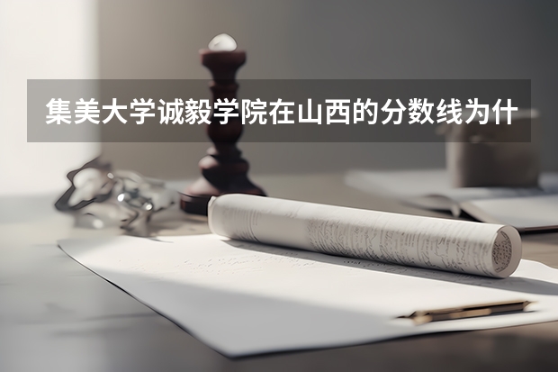 集美大学诚毅学院在山西的分数线为什么那么低?