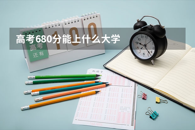 高考680分能上什么大学