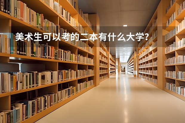 美术生可以考的二本有什么大学？