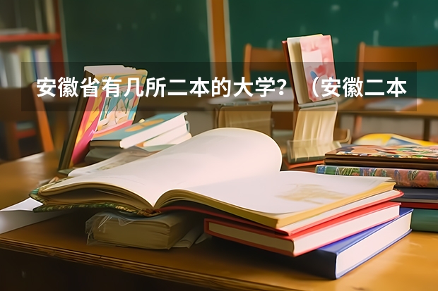 安徽省有几所二本的大学？（安徽二本大学名单）