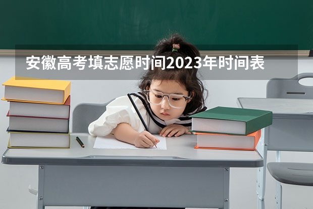 安徽高考填志愿时间2023年时间表（2023安徽一本征集志愿时间表）