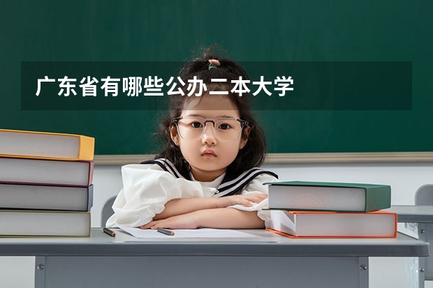 广东省有哪些公办二本大学