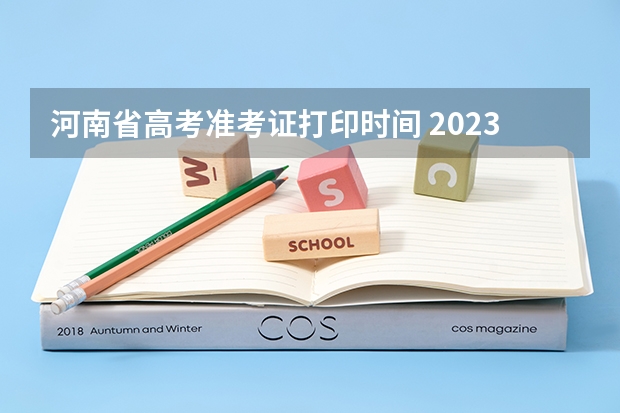 河南省高考准考证打印时间 2023年高考打印准考证时间