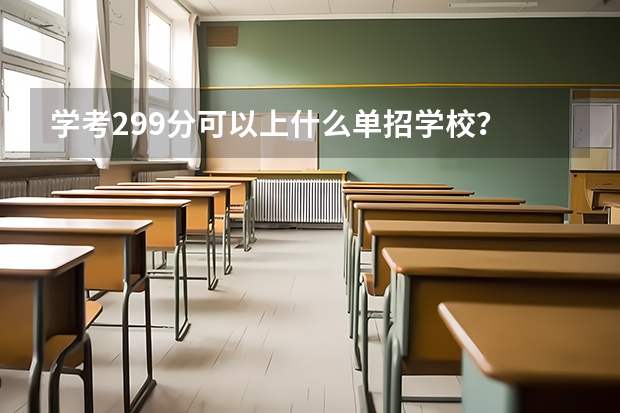 学考299分可以上什么单招学校？