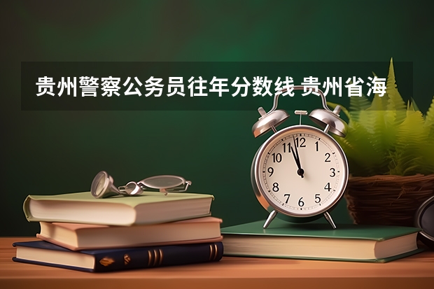 贵州警察公务员往年分数线 贵州省海安监狱历年公考进面分数