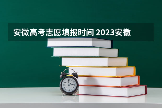 安微高考志愿填报时间 2023安徽一本征集志愿时间表