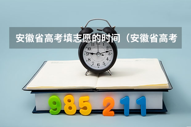 安徽省高考填志愿的时间（安徽省高考填报志愿的时间）