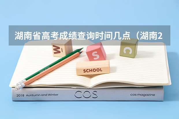 湖南省高考成绩查询时间几点（湖南2023年高考出分时间）