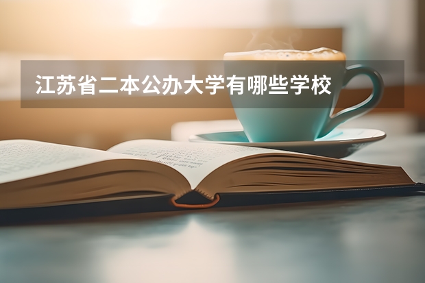 江苏省二本公办大学有哪些学校