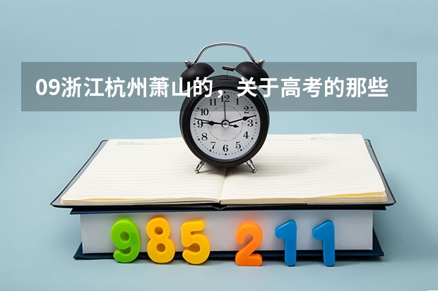 09浙江杭州萧山的，关于高考的那些信息（填报志愿阿等等）日期是多少，还有一些什么会什么会的日期？