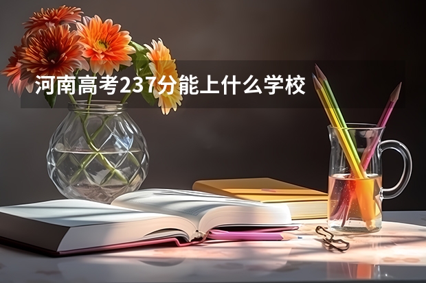 河南高考237分能上什么学校