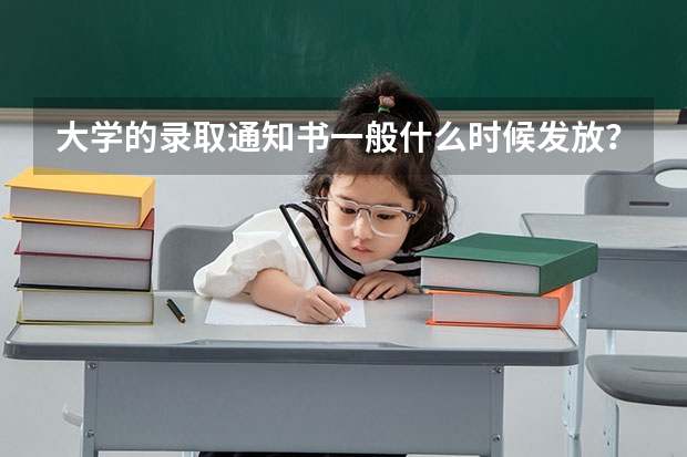 大学的录取通知书一般什么时候发放？