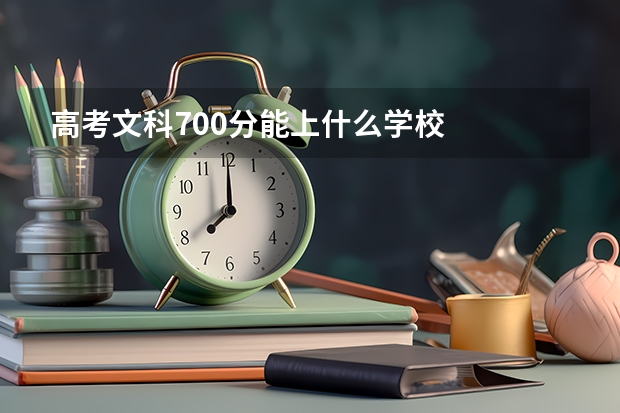 高考文科700分能上什么学校