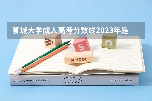 聊城大学成人高考分数线2023年是多少分