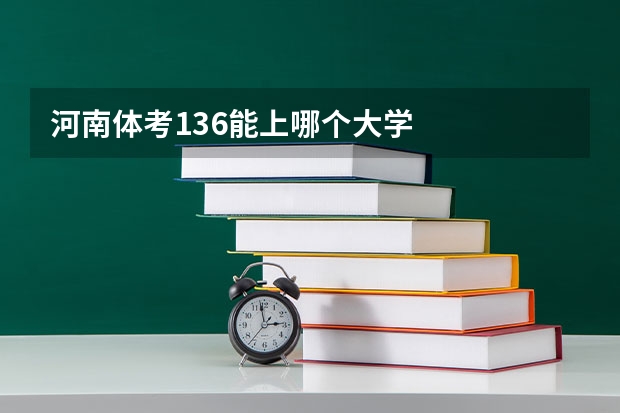 河南体考136能上哪个大学