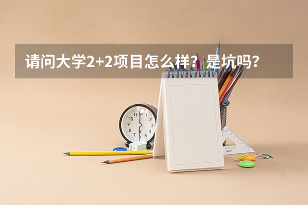 请问大学2+2项目怎么样？是坑吗？