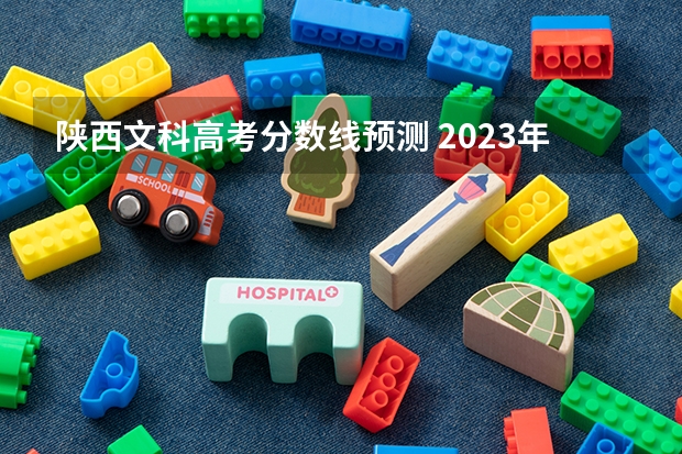 陕西文科高考分数线预测 2023年陕西高考预估分数线公布