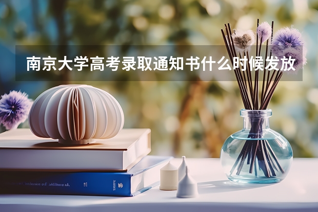 南京大学高考录取通知书什么时候发放,附EMS快递查询方法