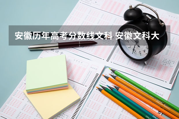 安徽历年高考分数线文科 安徽文科大学排名及分数线