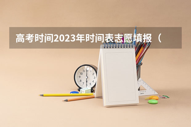 高考时间2023年时间表志愿填报（高考志愿填报时间）