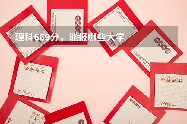 理科669分，能报哪些大学