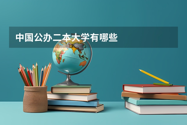 中国公办二本大学有哪些