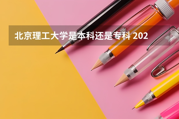 北京理工大学是本科还是专科 2023录取分数线（2024参考）