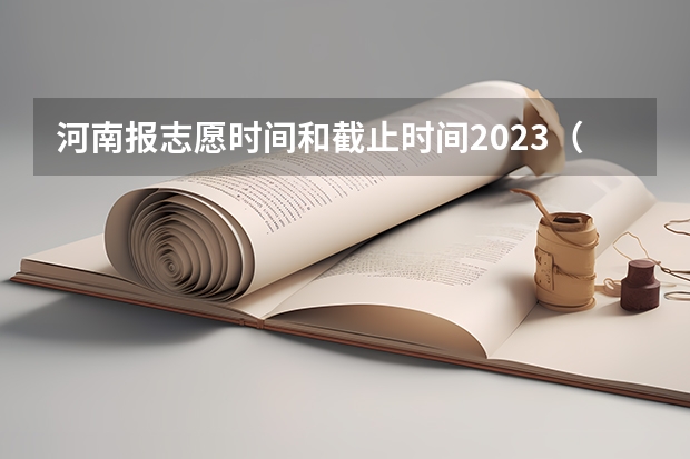 河南报志愿时间和截止时间2023（河南省高考志愿填报时间）