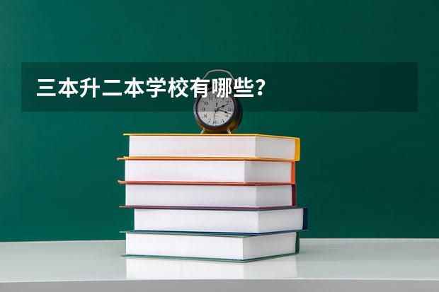 三本升二本学校有哪些？