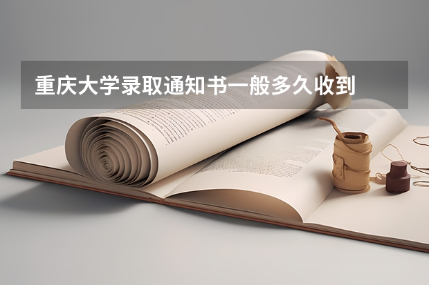 重庆大学录取通知书一般多久收到