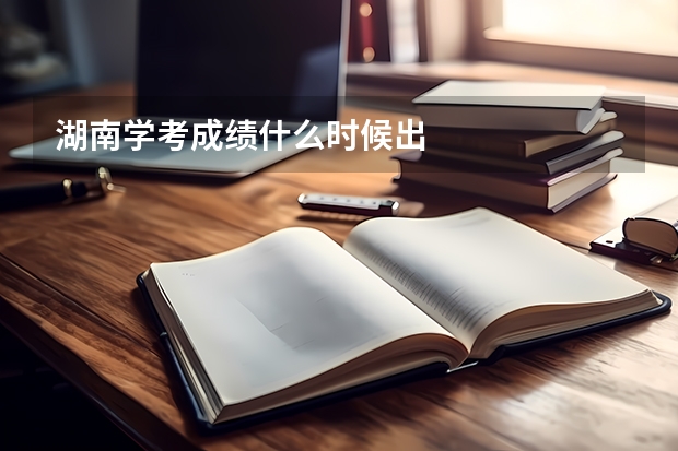 湖南学考成绩什么时候出